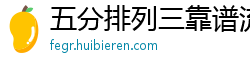 五分排列三靠谱流程客户端_3分PK10正规地址大全_三分11选五购彩登录网址_大发安卓最稳流程首页_贵州快3娱乐流程网址